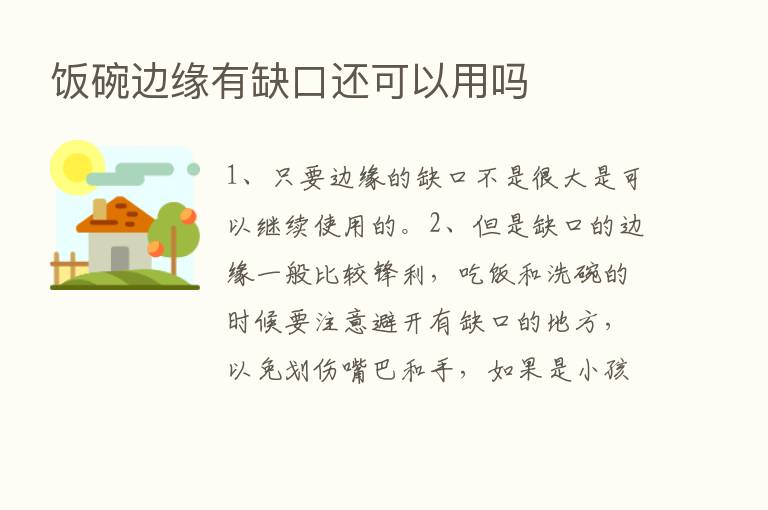 饭碗边缘有缺口还可以用吗