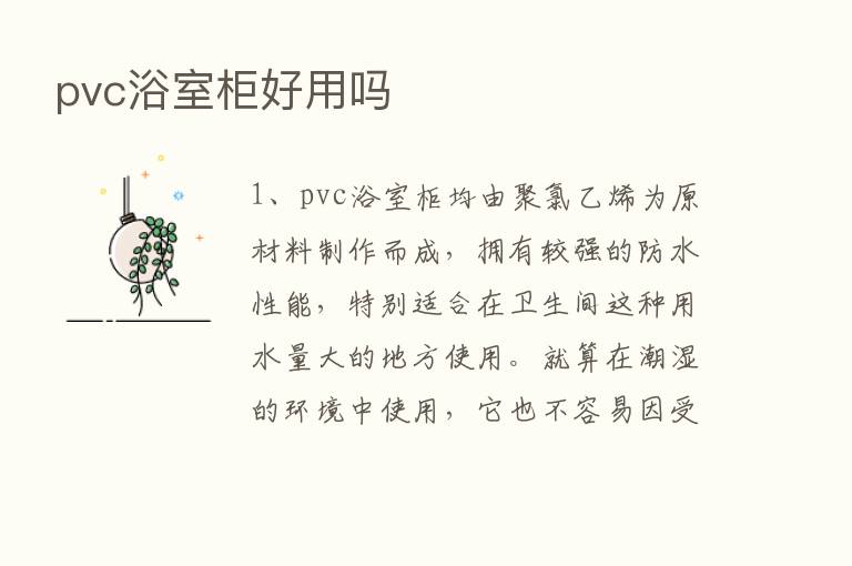 pvc浴室柜好用吗