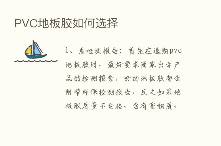 PVC地板胶如何选择