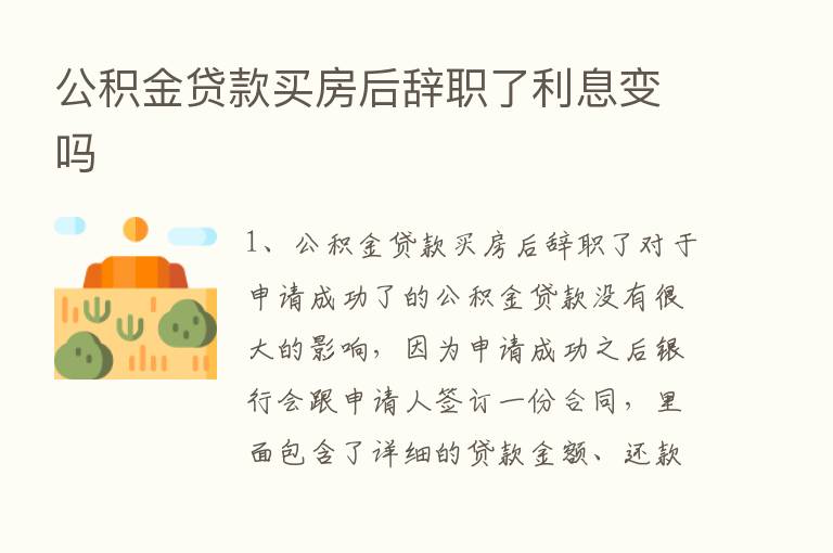 公积金贷款买房后辞职了利息变吗