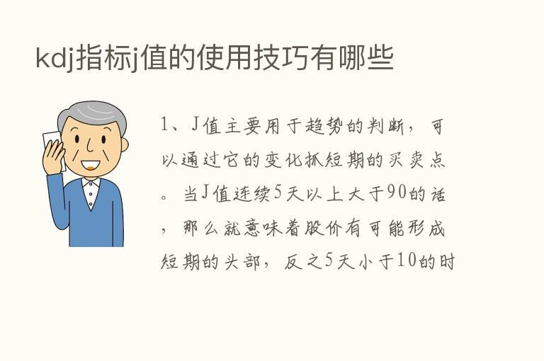 kdj指标j值的使用技巧有哪些