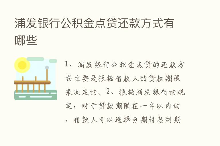 浦发银行公积金点贷还款方式有哪些