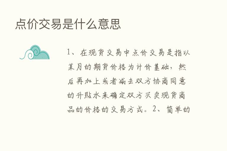 点价交易是什么意思