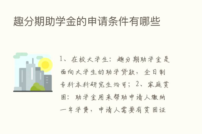 趣分期助学金的申请条件有哪些