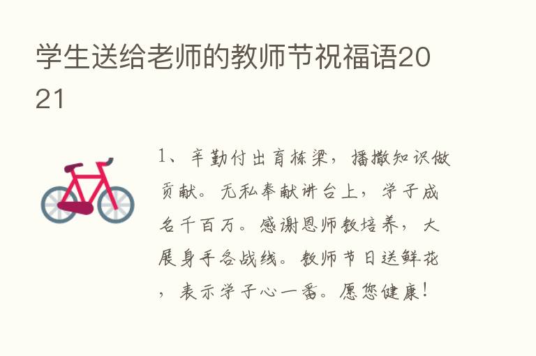 学生送给老师的教师节祝福语2021