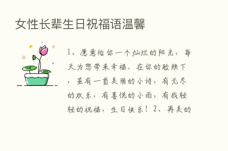 女性长辈生日祝福语温馨