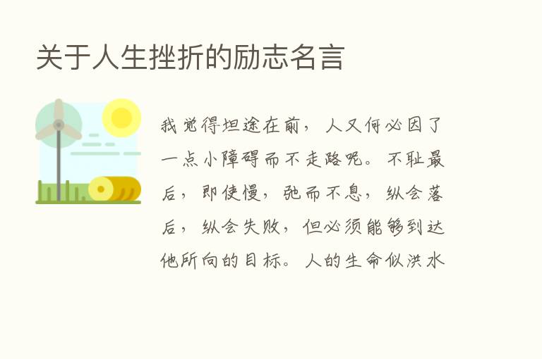 关于人生挫折的励志名言