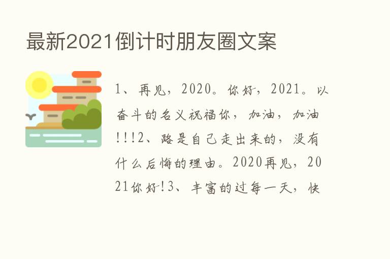 新   2021倒计时朋友圈文案