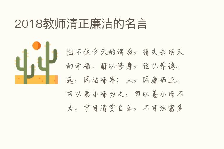 2018教师清正廉洁的名言