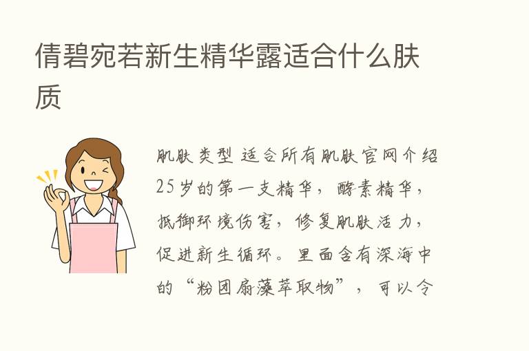 倩碧宛若新生精华露适合什么肤质