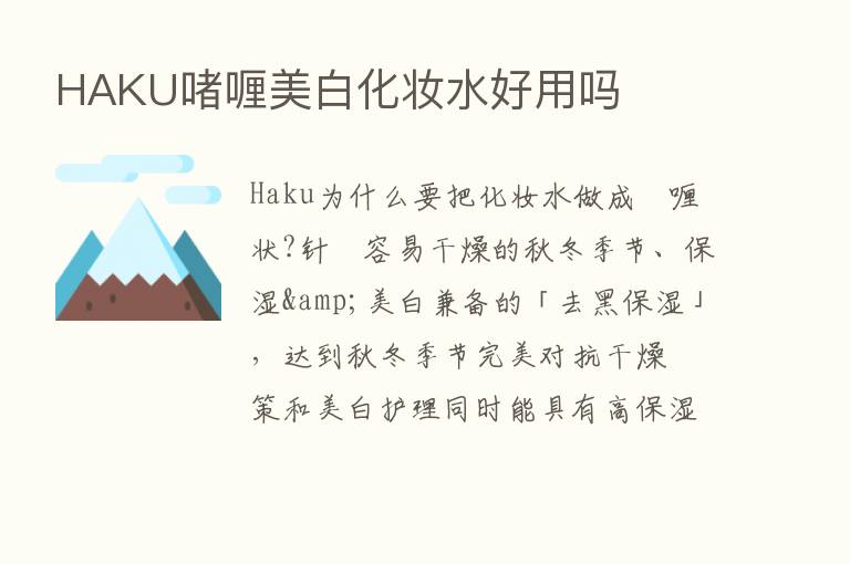 HAKU啫喱美白化妆水好用吗