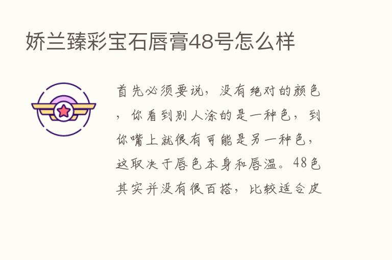 娇兰臻彩宝石唇膏48号怎么样