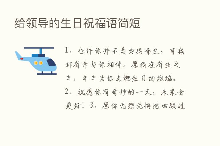 给领导的生日祝福语简短