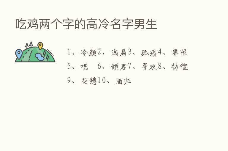 吃鸡两个字的高冷名字男生