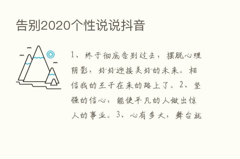 告别2020个性说说抖音