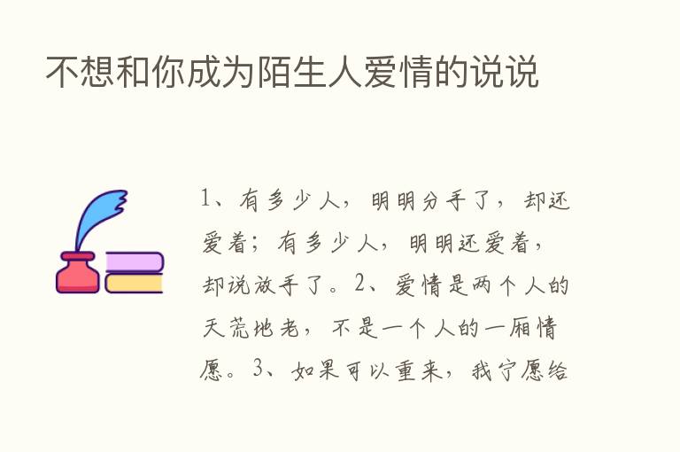 不想和你成为陌生人爱情的说说