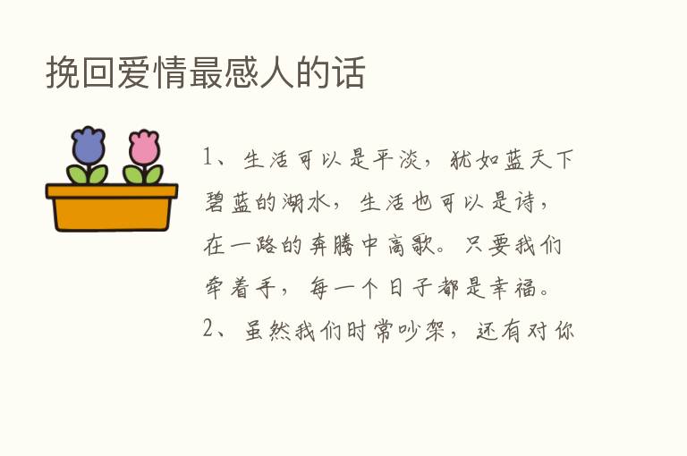 挽回爱情   感人的话