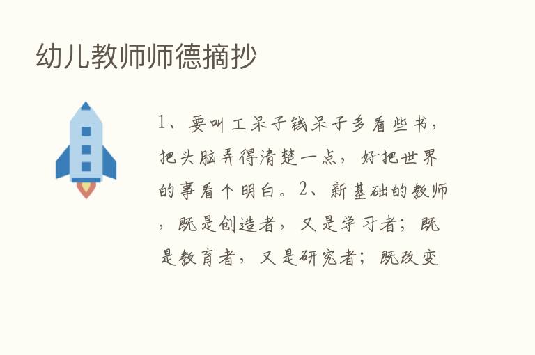 幼儿教师师德摘抄