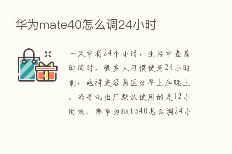 华为mate40怎么调24小时