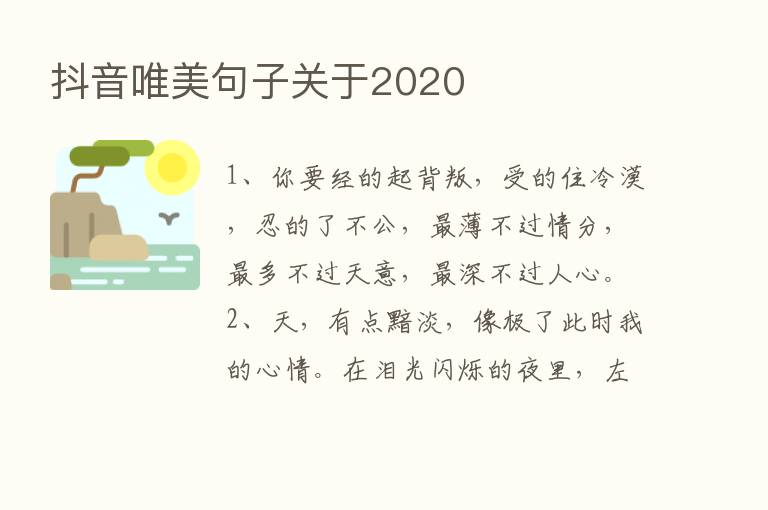 抖音唯美句子关于2020