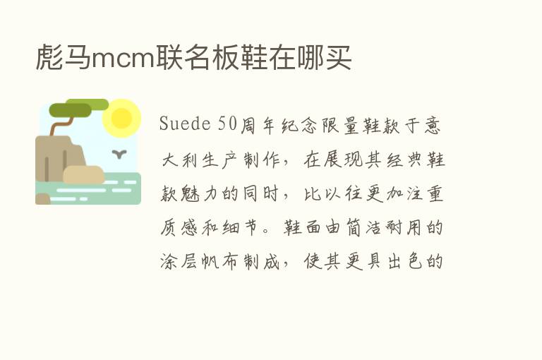 彪马mcm联名板鞋在哪买