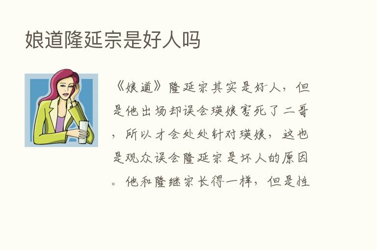 娘道隆延宗是好人吗