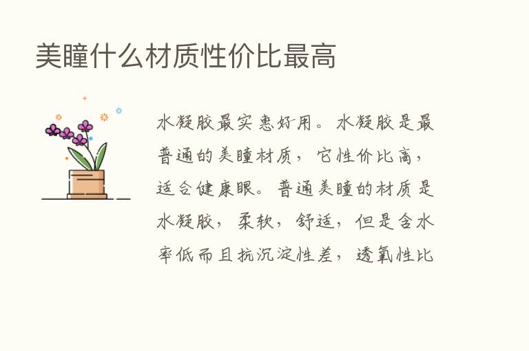 美瞳什么材质性价比   高