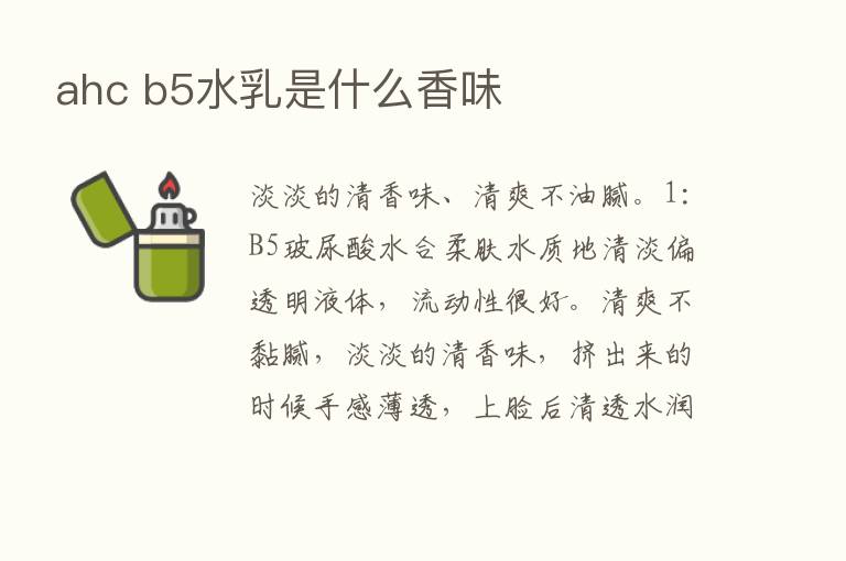 ahc b5水乳是什么香味