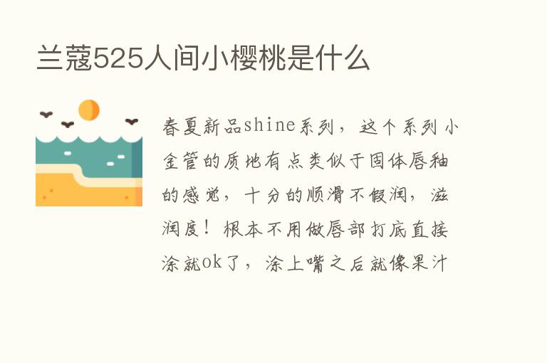 兰蔻525人间小樱桃是什么