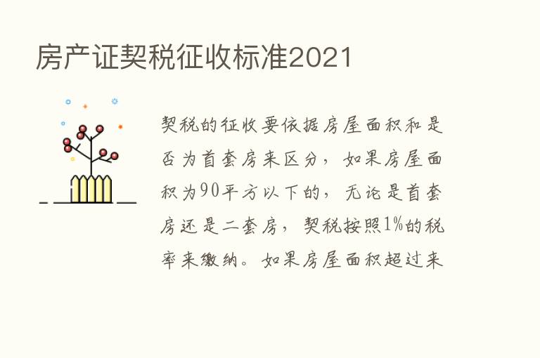 房产证契税征收标准2021