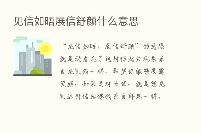 见信如晤展信舒颜什么意思