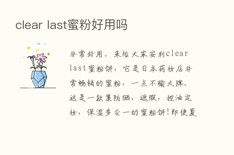 clear last蜜粉好用吗