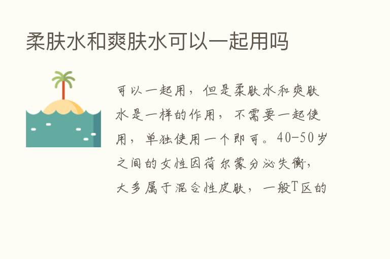 柔肤水和爽肤水可以一起用吗