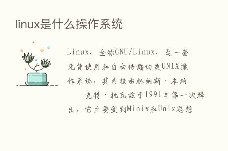 linux是什么操作系统