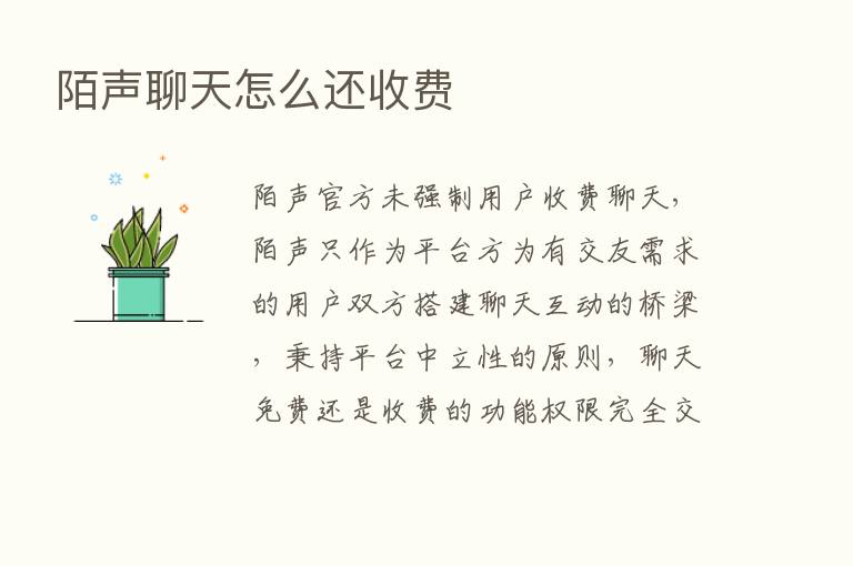 陌声聊天怎么还收费