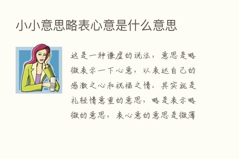 小小意思略表心意是什么意思