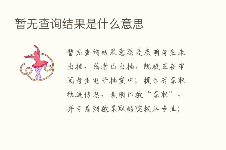 暂无查询结果是什么意思