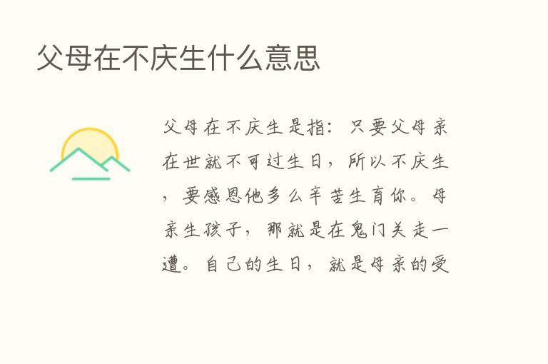 父母在不庆生什么意思