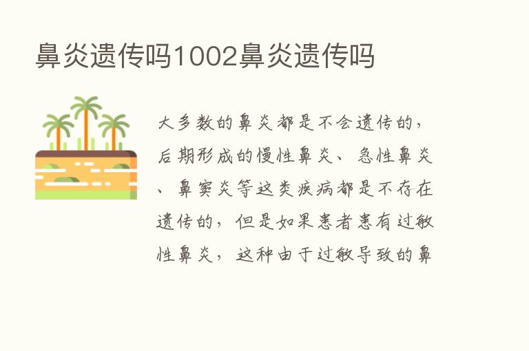 鼻炎遗传吗1002鼻炎遗传吗