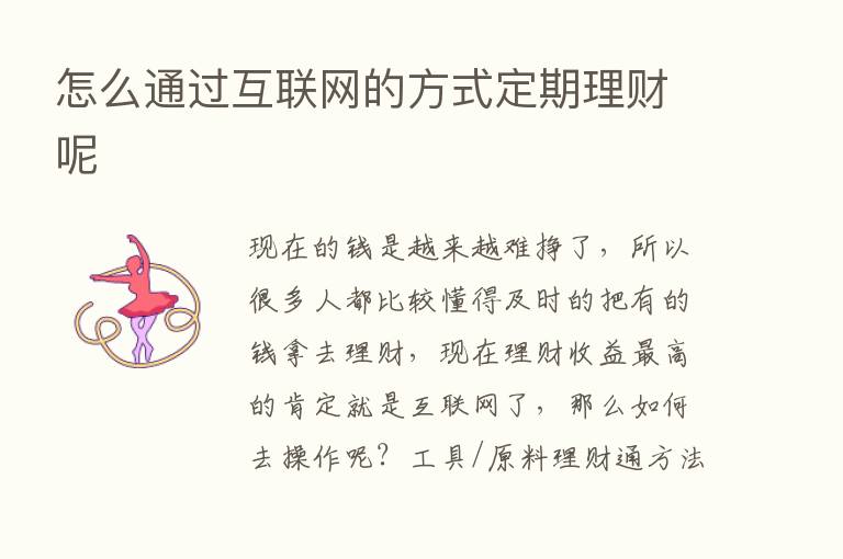 怎么通过互联网的方式定期理财呢