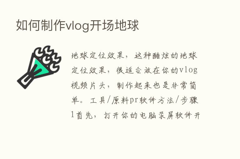 如何制作vlog开场地球