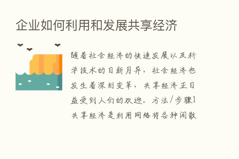 企业如何利用和发展共享经济