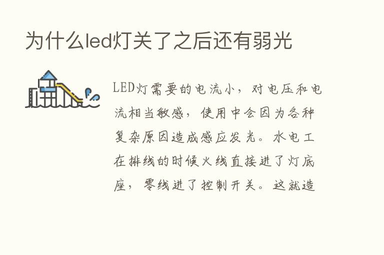 为什么led灯关了之后还有弱光