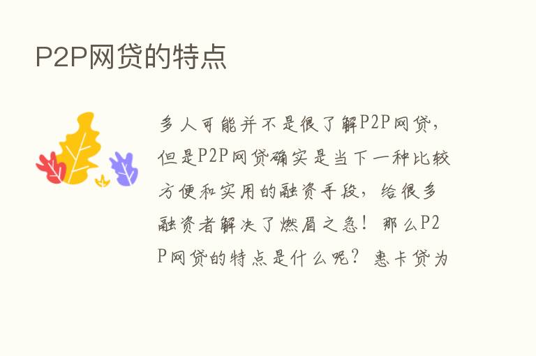 P2P网贷的特点