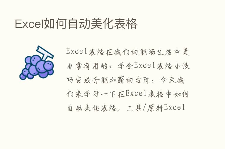 Excel如何自动美化表格