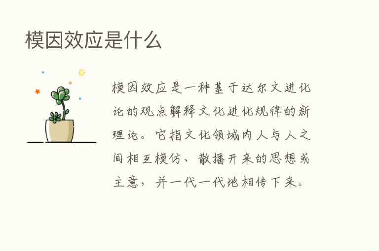 模因效应是什么