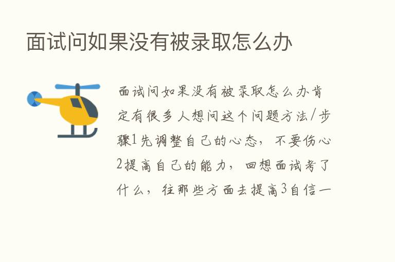 面试问如果没有被录取怎么办