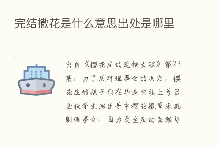 完结撒花是什么意思出处是哪里