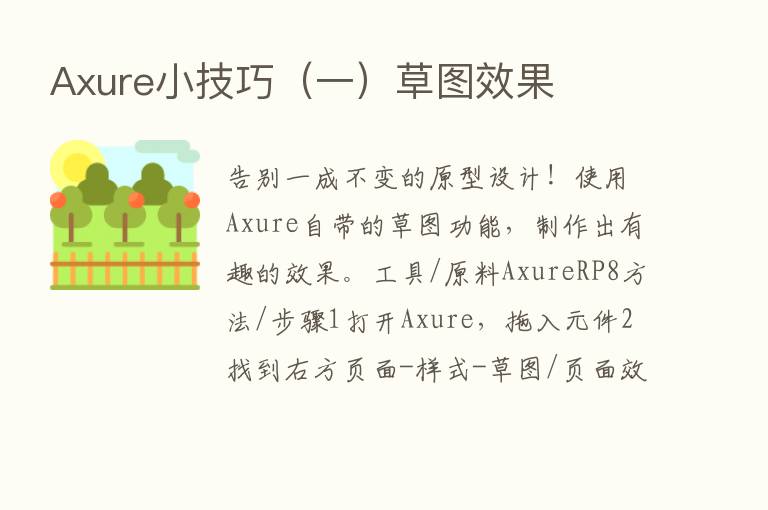 Axure小技巧（一）草图效果