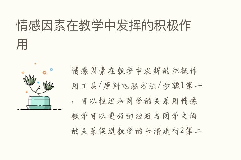 情感因素在教学中发挥的积极作用